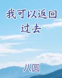 我可以返回过去