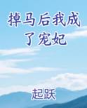 掉马后我成了宠妃