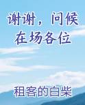 谢谢，问候在场各位
