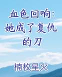 血色回响：她成了复仇的刀