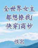 全世界女主都想撩我[快穿]商妙