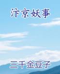 汴京妖事