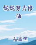 妮妮努力修仙