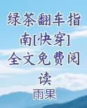 绿茶翻车指南[快穿]全文免费阅读