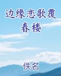 边缘恋歌覆春楼