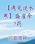 【遇见逆水寒】盛崖余?药