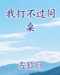 我打不过同桌