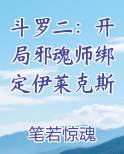 斗罗二：开局邪魂师绑定伊莱克斯