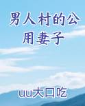 男人村的公用妻子小说免费阅读