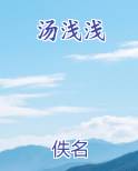汤浅浅