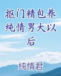 抠门精包养纯情男大以后