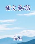 甜文晏/篛