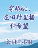 穿越60，在田野里播种希望