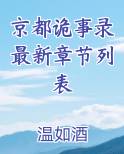 京都诡事录最新章节列表