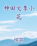 种田文李小花
