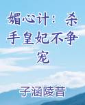 媚心计：杀手皇妃不争宠