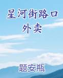 星河街路口外卖