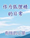 作为狐狸精的日常