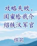 攻略失败，闺蜜给我介绍铁汉军官