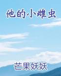 他的小雌虫