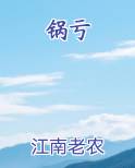 锅亏