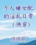 万人嫌女配的淫乱日常（快穿）