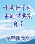 开局养了九年的猫要变身了
