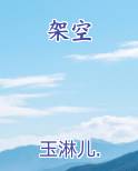 架空