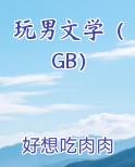 男文是啥意思