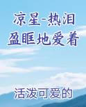 凉星-热泪盈眶地爱着