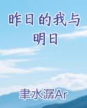 昨日的我与明日