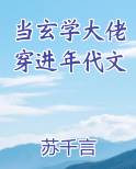 当玄学大佬穿进年代文