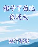 裙子下面比你还大