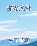 雷霆武神