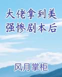 大佬拿到美强惨剧本后