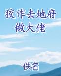 狡诈去地府做大佬