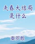 走春大结局是什么笔趣阁免费阅读