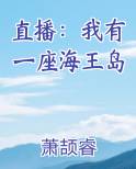 直播：我有一座海王岛
