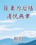 臣妻为后陆清悦燕聿免费听书