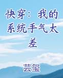 快穿：我的系统手气太差