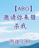 【ABO】邀请你来猎杀我