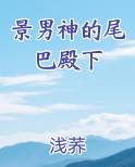 景男神的尾巴殿下