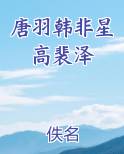 唐羽韩非星高裴泽