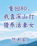 重回80，我靠深山打猎养活妻女