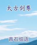 太古剑尊