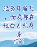 纪念日当天，女友却在她白月光身旁
