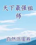 天下最强祖师
