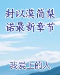 封以漠简梨诺最新章节