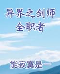 异界之剑师全职者