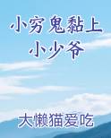 小穷鬼黏上小少爷